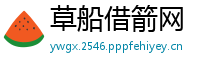 草船借箭网